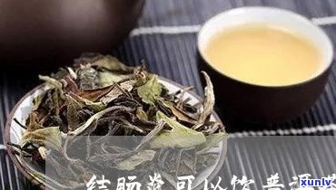 结肠炎能喝普洱茶么