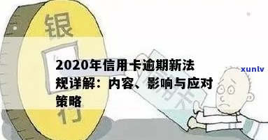 2020年信用卡逾期诉讼新规：影响、应对策略与重要变化一览