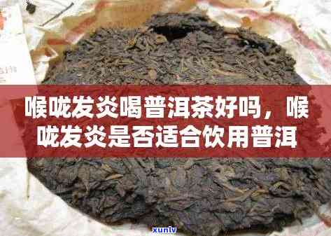 淋巴结发炎时，普洱茶是否具有缓解作用？