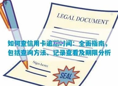 查信用卡逾期怎么查：具体时间、记录与查询 *** 