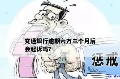 交行信用卡逾期6万会起诉吗？怎么办？