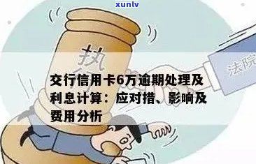 信用卡逾期6万，交行用户可能面临的后果和解决办法