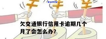 信用卡逾期6万，交行用户可能面临的后果和解决办法