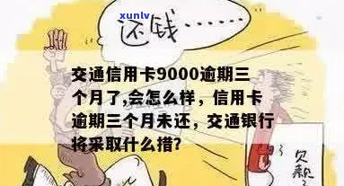 交通信用卡3千逾期6年后果如何？利息多少？