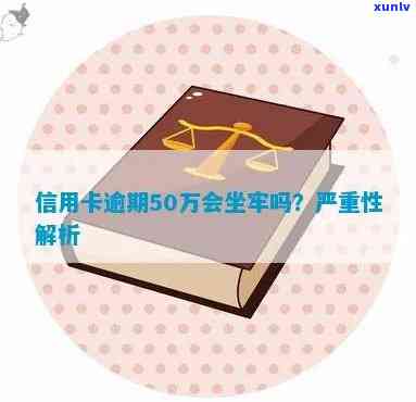 信用卡欠50万逾期会坐牢吗怎么办？