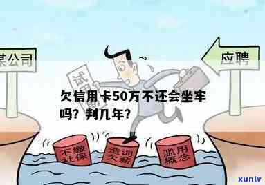 信用卡欠50万逾期会坐牢吗怎么办？