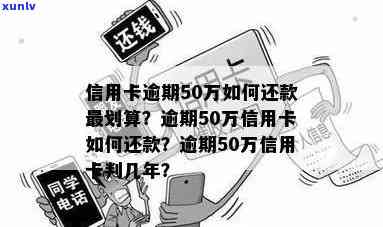 信用卡欠款50万逾期还款的解决 *** 和建议