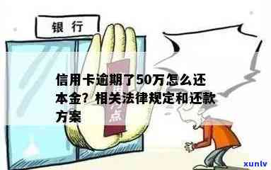 信用卡欠款50万逾期还款的解决 *** 和建议