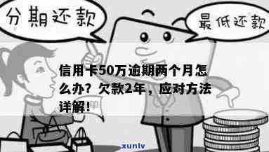 信用卡欠款50万逾期还款的解决 *** 和建议