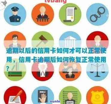 信用卡逾期记录消除攻略：如何操作以恢复正常信用？