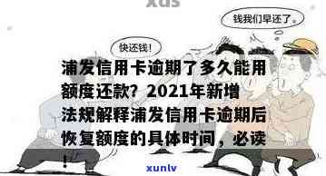 浦发信用卡逾期几天没事？2021年新规下逾期还款后卡能否继续使用