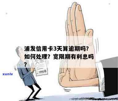 浦发信用卡逾期还款时间限制：几天？如何处理逾期还款？