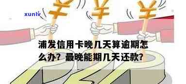 浦发信用卡逾期还款时间限制：几天？如何处理逾期还款？