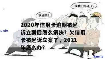 信用卡欠款被立案通知：如何应对、解决及避免类似问题？