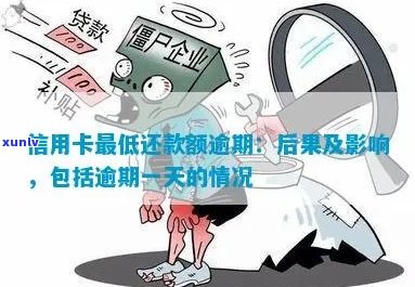 信用卡更低还款额逾期：一天是否算逾期？逾期多久会被停用？如何处理？