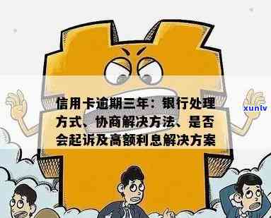 信用卡逾期3万的解决策略和建议，包括如何规划还款、协商期等 *** 