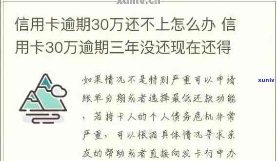 信用卡3万逾期3年会怎么样：处理方案及还款详情