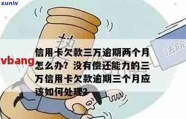 信用卡3万逾期3年会怎么样：处理方案及还款详情