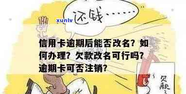 逾期还款后，是否可以更改名字以解决信用问题？