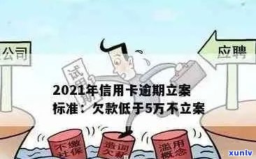 2021年信用卡逾期立案新标准全面解析：逾期金额、时限与影响等一网打尽