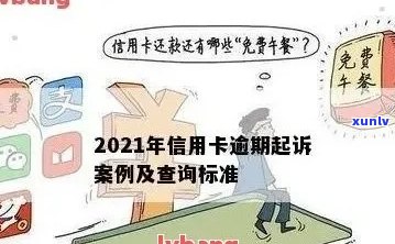 2021年信用卡逾期立案新标准全面解析：逾期金额、时限与影响等一网打尽