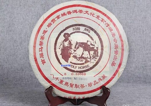 瑞马普洱茶：茶马帮传承，2008年份饼茶，瑞昭普洱茶，瑞马葡萄酒一应俱全。