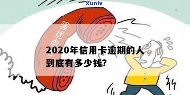 2020年信用卡逾期的人到底有多少？