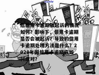 信用卡逾期银行撤诉后果：处理流程与影响分析