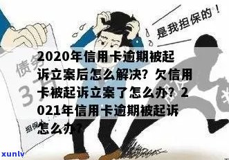 信用卡逾期案件立案与撤案流程详解，遇到问题您可随时咨询！