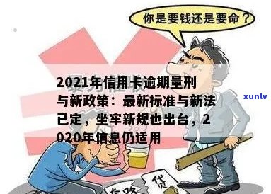 新'2021年信用卡逾期惩戒措升级：明确规定与刑罚挂钩'