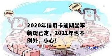 2020年信用卡逾期坐牢新规已定，请注意影响！