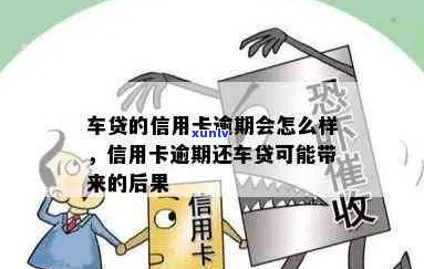 车贷逾期会影响信用卡额度吗？