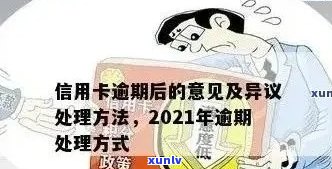 信用卡大额逾期处理办法是什么：相关政策与应对措