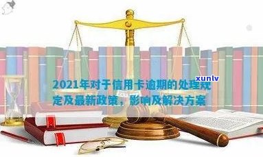 信用卡大额逾期处理办法是什么：相关政策与应对措