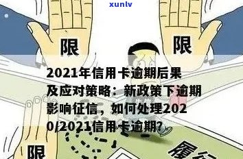 信用卡大额逾期处理办法是什么：相关政策与应对措