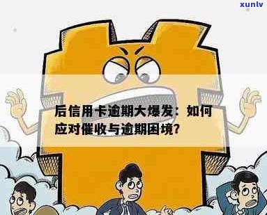 大额度信用卡逾期还款应对策略：如何摆脱债务困境