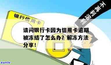 信用卡逾期导致银行卡被冻结的解决办法和影响分析