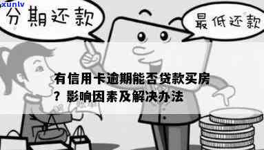 新信用卡逾期还款困难，房贷受影响如何解决？