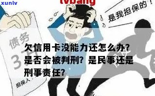 信用卡逾期无力偿还刑事