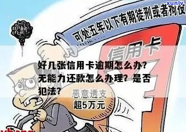 信用卡逾期无力偿还刑事