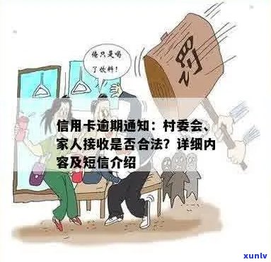 信用卡逾期上门：村委会被通知，怎么办？