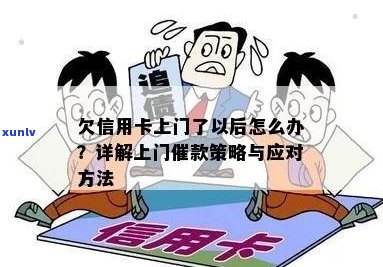 信用卡欠款问题：银行上门、如何应对以及解决 *** 全面解析