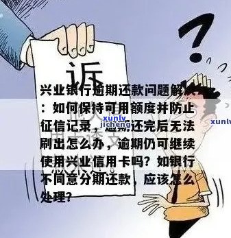 兴业银行逾期还款问题：不同意分期如何应对？