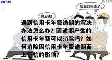 信用卡被扣年费导致逾期怎么办？