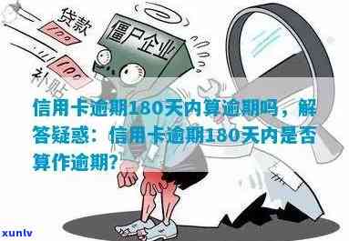 信用卡逾期180天后果严重，如何解决？