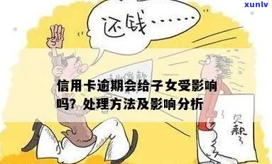 信用卡逾期对子女的影响及解决办法：全面解析与应对策略