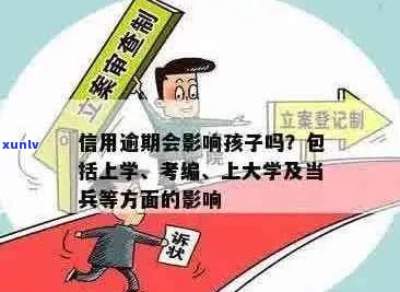 信用逾期是否影响孩子考编、公务员、当兵以及政审和大学申请？