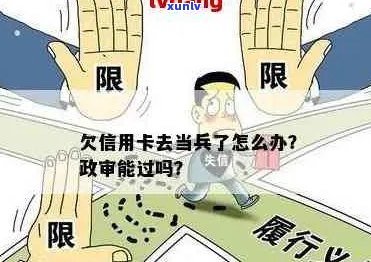 信用逾期是否影响孩子考编、公务员、当兵以及政审和大学申请？