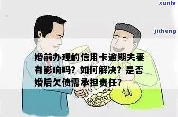 逾期信用卡还款可能对配偶信用产生影响：探讨夫妻双方信用关联问题