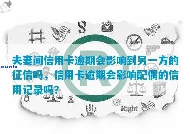 逾期信用卡还款可能对配偶信用产生影响：探讨夫妻双方信用关联问题